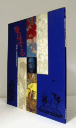変身する : 仮面と異装の精神史 : 企画展示/