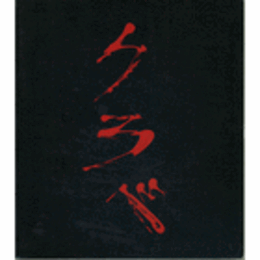 アントニ・クラベ展