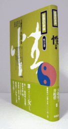 思想の身体 性の巻/