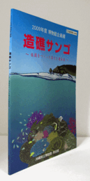 造礁サンゴ : 楽園をつくった偉大な建築家　（博物館企画展 2009年度）/