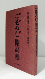 ごぞんじ開高健 : 開高健記念会「紅茶会」講演集 ３：　『洋酒天国』のころ　他/