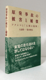 原発事故の被害と補償 : フクシマと「人間の復興」/