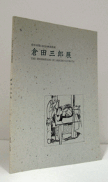 倉田三郎展 : 府中市第14回企画美術展/