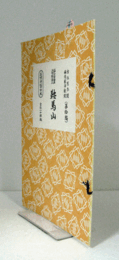 唄浄瑠璃　鞍馬山（節付音譜並三味線譜入長唄新稽古本 第10編）/