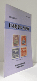 日本切手の20世紀　（資料図録　第52号）/
