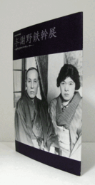 与謝野鉄幹展 : 晶子文学のプロデューサー : 生誕一三〇年記念/
