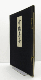 有職菓子　（非売品）/