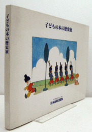 子どもの本の歴史展/