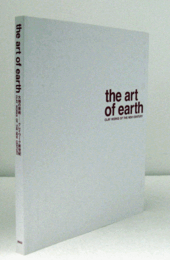 大地の芸術 : クレイワーク新世紀/The art of earth : clay works of the new century