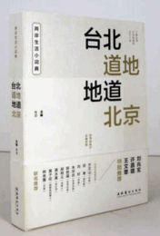 台北道地地道北京/