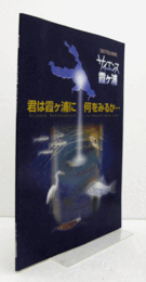 サイエンス霞ケ浦 : 君は霞ケ浦に何をみるか・・・/