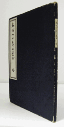 春城八十年の覺書 : 附・平民論/
