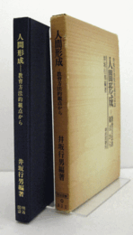 人間形成 : 教育方法的観点から/