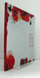 いのちのかがやき : 花鳥画の現在/