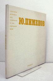ユーリー・ピメノフ : 現代の生活をテーマに心象の世界を描く : 巨匠の中の巨匠/Ю. Пименов : изображение внутреннего мира человечества по теме современной жизни