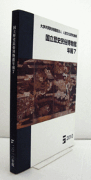 国立歴史民俗博物館年報　7/