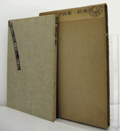 終末領 : 加藤郁乎詩集/