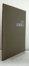 １９９９　女流陶芸：　第３３回公募展/