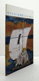 サントリー美術館：　生活の中の美術展：　船/