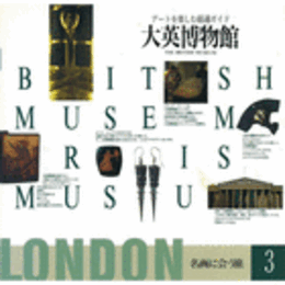 アートを楽しむ最適ガイド　大英博物館