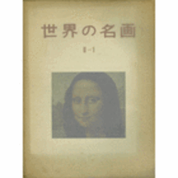 世界の名画　第２期　第１集～６集