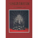 奈良国立博物館開館百年記念　日本仏教美術名宝展目録/MASTERPIECES OF JAPANESE BUDDHIST ART