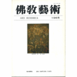 佛教藝術　１９６号　１９９１年５月号