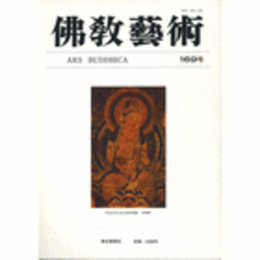 佛教藝術　１６９号　１９８６年１１月号
