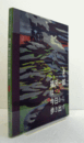 福沢一郎は今日から歩き出す