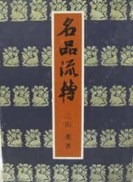 名品流転/