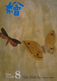 繪　No.２４６　 １９８４年８月号/