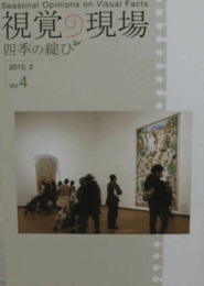 視覚の現場　Vol.４　(2010.2)/
