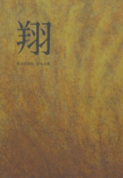 翔 : 難波田龍起追悼文集/