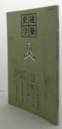 建築史学　第十四号/