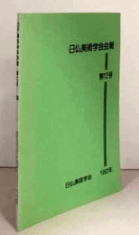 日仏美術学会会報　第１２号/