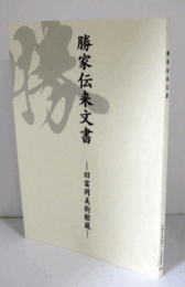 勝家伝来文書 : 旧富岡美術館蔵/