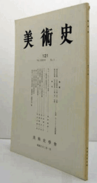 美術史　第１21号　Vol.36 No.1 ＜アヴィニヨンのピエタ＞再考 　他/
