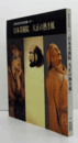 日本美術院大正の熱き風 : 百年史刊行記念展Ⅳ/
