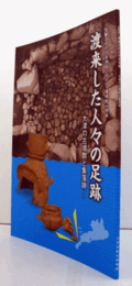 渡来した人びとの足跡：大津の古墳群と集落跡/