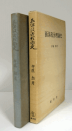 西洋政治理論史/