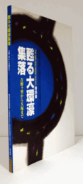 甦る大環濠集落 : 吉野ヶ里から大塚まで : 大塚・歳勝土遺跡公園開園5周年記念特別展/