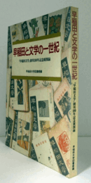 早稲田と文学の一世紀 : 『早稲田文学』創刊100年記念展図録/