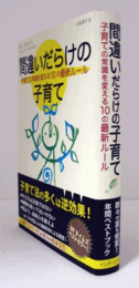 間違いだらけの子育て : 子育ての常識を変える10の最新ルール/