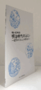 明治時代のふくい : 近代のくらしとやきもの : 明治一五〇年記念/