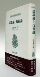 認識論と技術論/