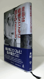 青春は硝煙とともに消えて : ある戦没画学生の肖像/
