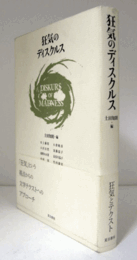 狂気のディスクルス/