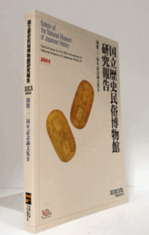 国立歴史民俗博物館研究報告　第183集：開館三〇周年記念論文集　Ⅱ/Bulletin of the National Museum of Japanese History