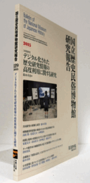 国立歴史民俗博物館研究報告　第189集：[共同研究]　デジタル化された歴史研究情報の高度利用に関する研究/Bulletin of the National Museum of Japanese History