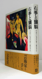 右手と頭脳 : エルンスト・ルートヴィヒ・キルヒナー《兵士としての自画像》/